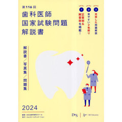歯科医師国家試験問題解説書　第１１６回