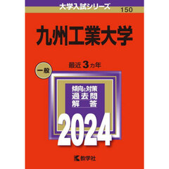 九州工業大学　２０２４年版