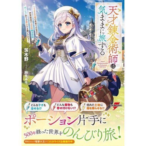 天才錬金術師は気ままに旅する (全2巻) Kindle版