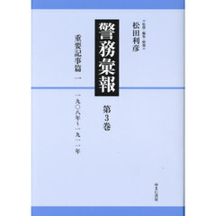 警務彙報　第３巻　復刻　重要記事篇　１