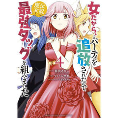 女だから、とパーティを追放されたので伝説の魔女と最強タッグを組みました　４