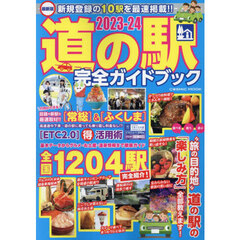 道の駅完全ガイドブック　最新版　２０２３－２４　全国１２０４駅の詳細データを完全収録！！