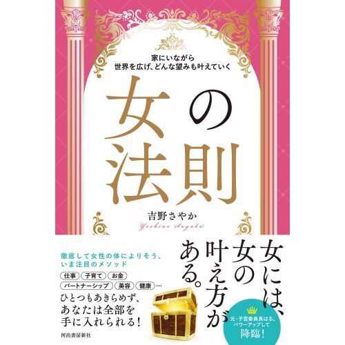 女の法則　家にいながら世界を広げ、どんな望みも叶えていく（単行本）