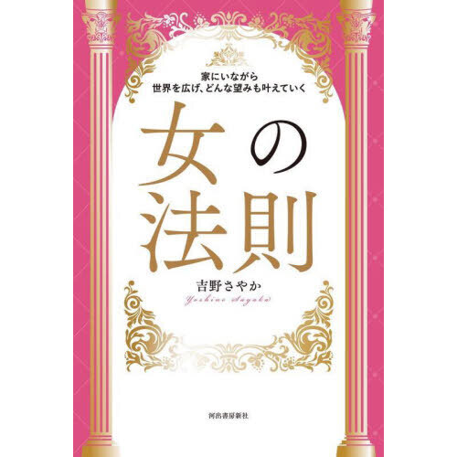 女の法則 家にいながら世界を広げ、どんな望みも叶えていく 通販｜セブンネットショッピング