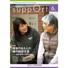 さぽーと　知的障害福祉研究　２０２３．６　〈特集〉障害のある人の権利擁護支援　成年後見と意思決定