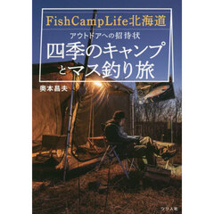 Ｆｉｓｈ　Ｃａｍｐ　Ｌｉｆｅ北海道アウトドアへの招待状～四季のキャンプとマス釣り旅～