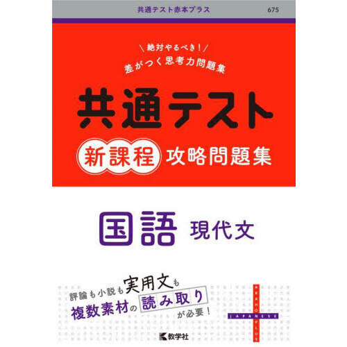 共通テスト新課程攻略問題集国語現代文 通販｜セブンネットショッピング