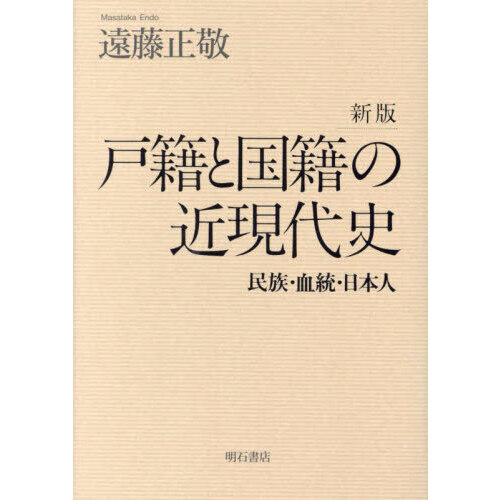 戸籍と国籍の近現代史 民族・血統・日本人 新版 通販｜セブンネット