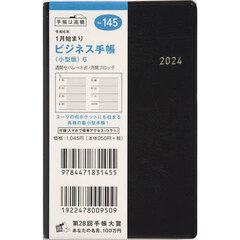 ビジネス手帳　（小型版）　６（黒）手帳判ウィークリー　２０２４年１月始まり　Ｎｏ．１４５