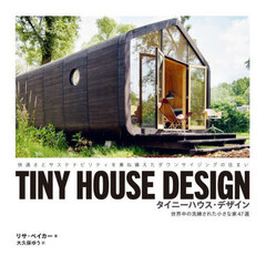 タイニーハウス・デザイン　世界中の洗練された小さな家４７選