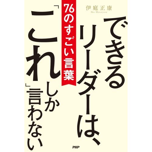 うまくいくチームはカリスマに頼らない 個の力を生かして結果を出す