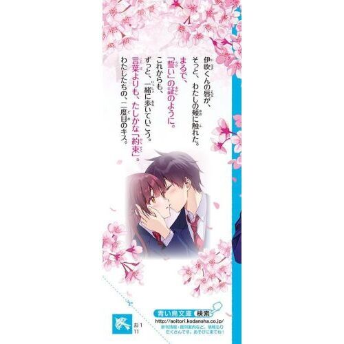 きみと100年分の恋をしよう 〔11〕 新しい明日へ 通販