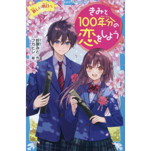 きみと１００年分の恋をしよう 〔１１〕 新しい明日へ 通販｜セブン