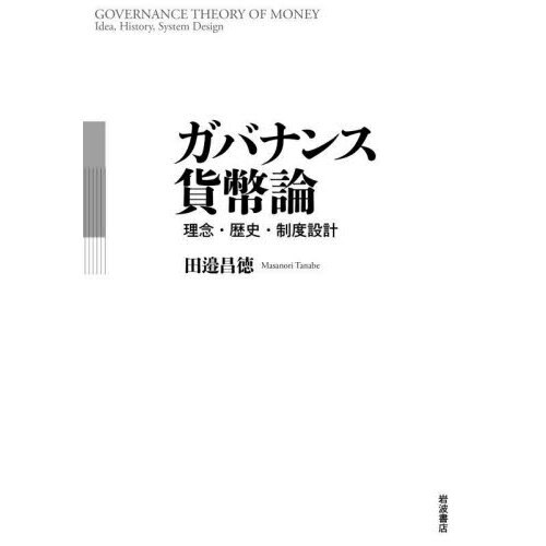 早割シーズン券 ガバナンス貨幣論 理念・歴史・制度設計 通販｜セブンネット ビジネス・経済