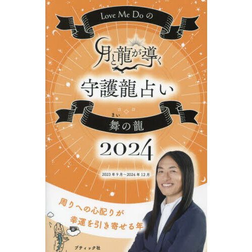 Ｌｏｖｅ Ｍｅ Ｄｏの月と龍が導く守護龍占い ２０２４舞の龍 ２０２３