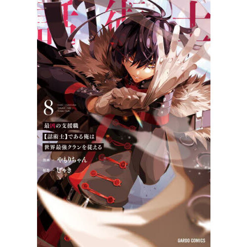 最凶の支援職〈話術士〉である俺は世界最強クランを従える 8 通販