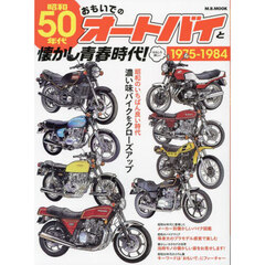 昭和５０年代おもいでのオートバイと懐かし青春時代！　１９７５－１９８４　濃い味バイクをクローズアップ