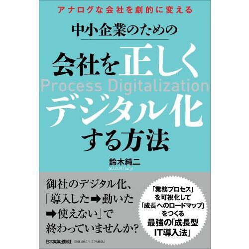 ビジネスプロセス変革: 競争優位を保つGBS成功への4段階モデル