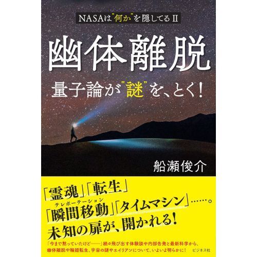 幽体離脱 量子論が“謎”を、とく！ ＮＡＳＡは“何か”を隠してる ２ 通販