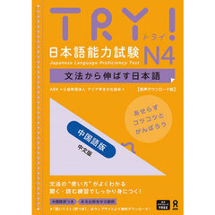 ＴＲＹ！日本語能力試験Ｎ４　中国語版