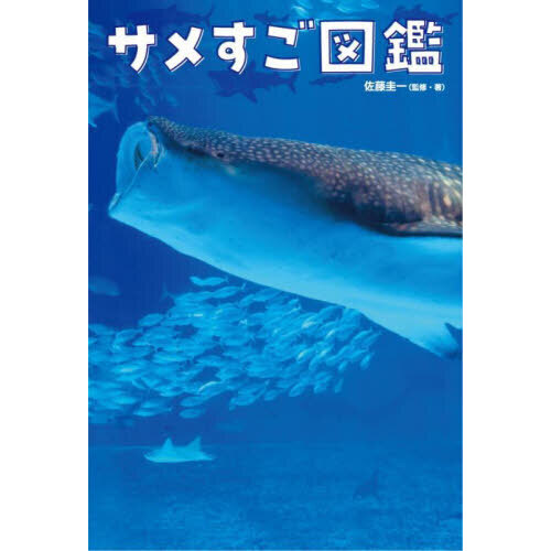 サメすご図鑑 通販｜セブンネットショッピング