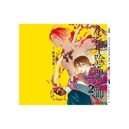 少年陰陽師 | 角川ビーンズ文庫公式サイト