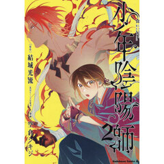 少年陰陽師　２