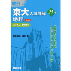 東大入試詳解２５年地理　２０２３～１９９９　第３版