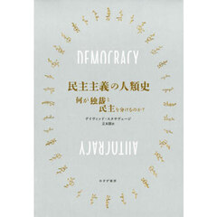 民主主義の人類史　何が独裁と民主を分けるのか？