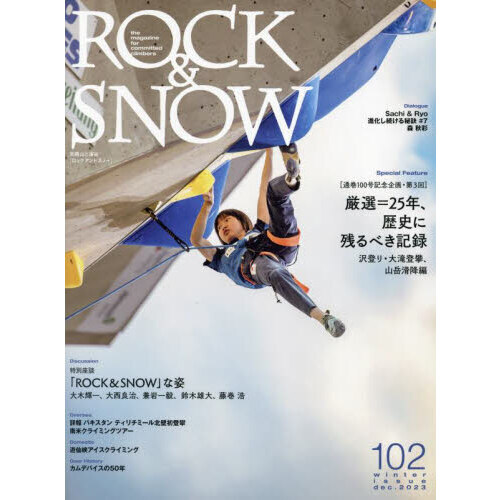 ＲＯＣＫ　＆　ＳＮＯＷ　１０２（ｗｉｎｔｅｒ　ｉｓｓｕｅ　ｄｅｃ．２０２３）　特集厳選＝２５年、歴史に残るべき記録　沢登り・大滝登攀、山岳滑降編