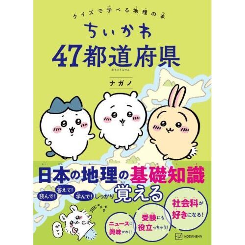 ちいかわ４７都道府県 クイズで学べる地理の本 通販｜セブンネット