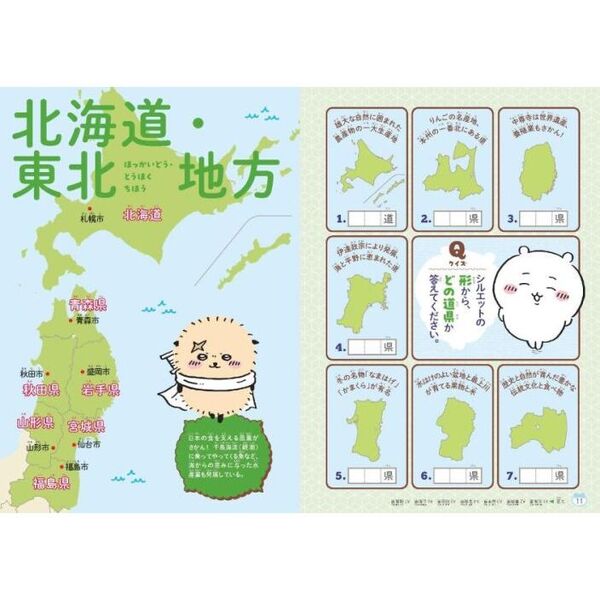 ちいかわ47都道府県 クイズで学べる地理の本 通販｜セブンネット