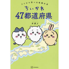 ちいかわ４７都道府県　クイズで学べる地理の本