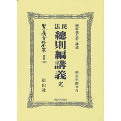 日本立法資料全集　別巻１３９２　復刻版　民法總則編講義