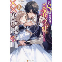 ドＳ騎士団長のご奉仕メイドに任命されましたが、私××なんですけど！？