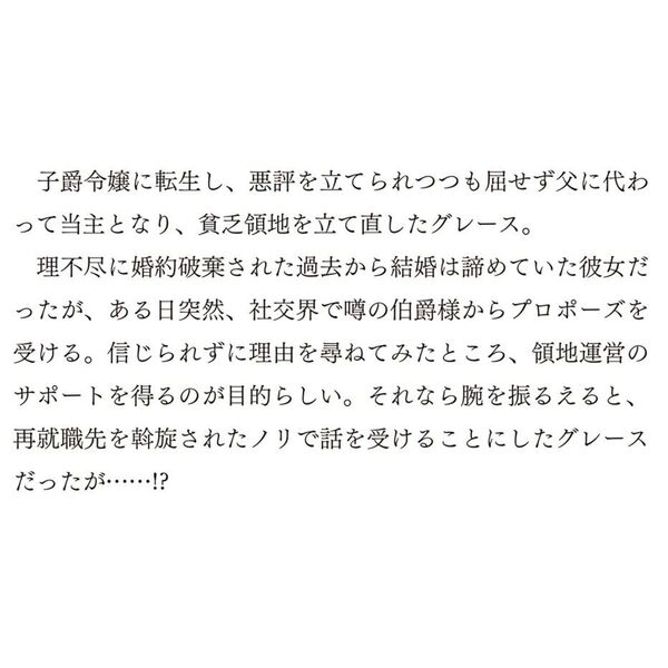 転生令嬢は悪名高い子爵家当主　領地運営のための契約結婚、承りました（単行本）