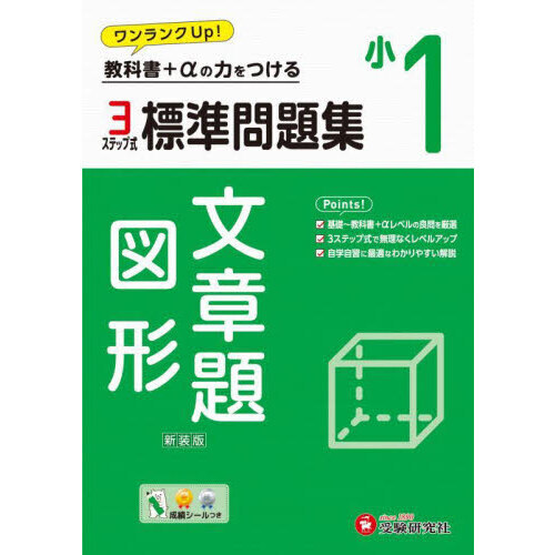 標準問題集文章題・図形　小１　新装版