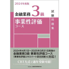 金融業務３級事業性評価コース試験問題集　２０２４年度版