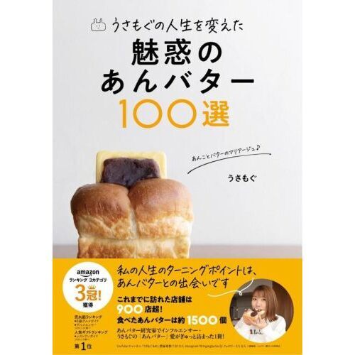 うさもぐの人生を変えた魅惑のあんバター100選 通販｜セブンネット
