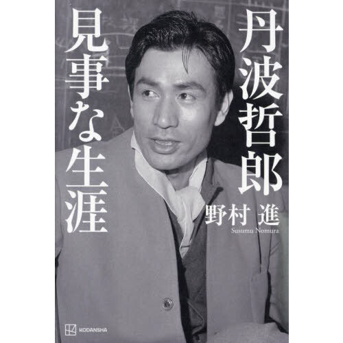 丹波哲郎見事な生涯 通販｜セブンネットショッピング