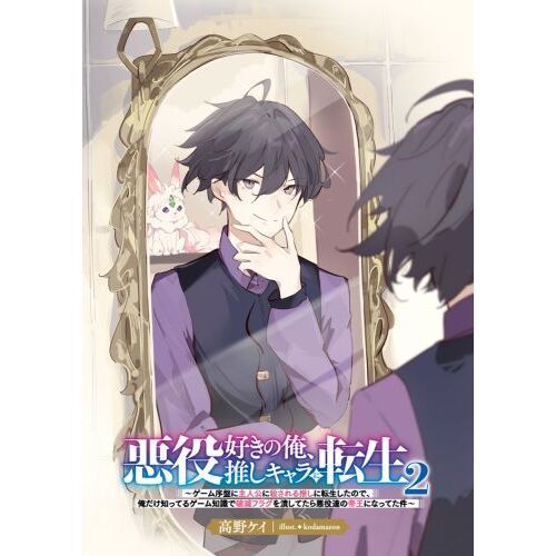 悪役好きの俺、推しキャラに転生 ゲーム序盤に主人公に殺される推しに 