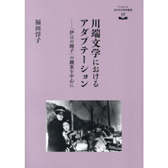 ブックレット近代文化研究叢書　１７　川端文学におけるアダプテーション　「伊豆の踊子」の翻案を中心に