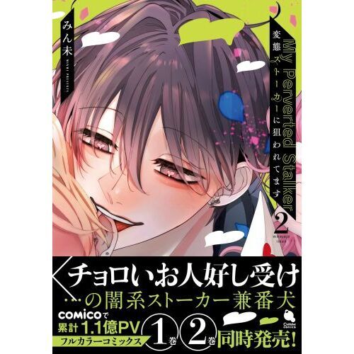 変態ストーカーに狙われてます 2 通販｜セブンネットショッピング