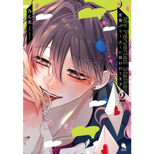 変態ストーカーに狙われてます 2 通販｜セブンネットショッピング