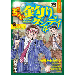 ちょい釣りダンディ　４