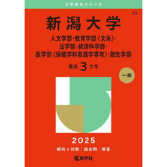 新潟大学　人文学部・教育学部〈文系〉・法学部・経済科学部・医学部〈保健学科看護学専攻〉・創生学部　２０２５年版