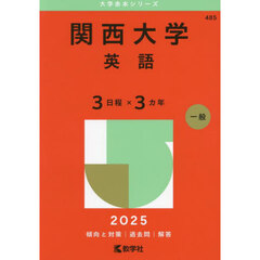 関西大学　英語　３日程×３カ年　２０２５年版