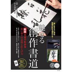 魅せる創作書道　動画付きでわかる－思い通りの表現と仕上げ方