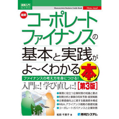 最新コーポレートファイナンスの基本と実践がよ～くわかる本　ファイナンスの考え方を身につける！　第３版