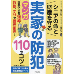 シニアの命と財産を守る実家の防犯１１０のコツ